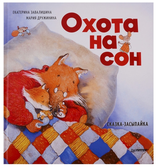 Охота на сон. Сказка-засыпайка