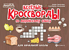 Веселые кроссворды по английскому языку для начальной школы