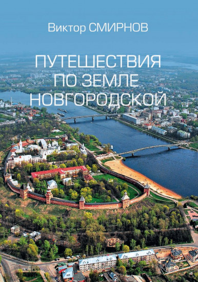 Путешествия по земле Новгородской