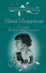 Со мною Божьи птицы говорят. Избранное