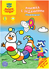 Книжка с заданиями