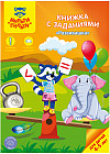 Книжка с заданиями