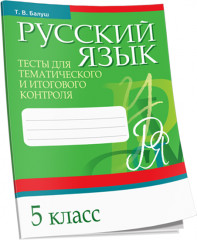 Русский язык. Тесты. 5 класс