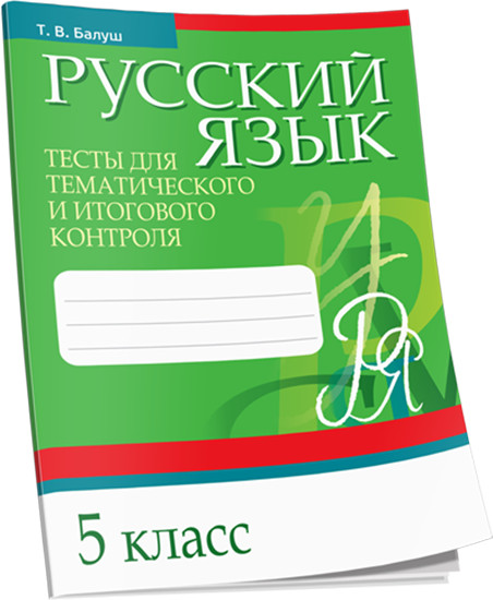Русский язык. Тесты. 5 класс