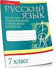 Русский язык. Тесты для тематического и итогового контроля. 7 класс