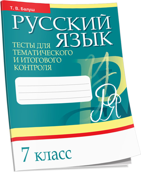 Русский язык. Тесты. 7 класс