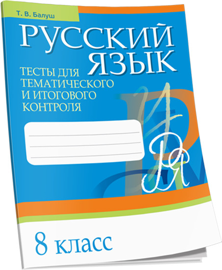 Русский язык. Тесты. 8 класс
