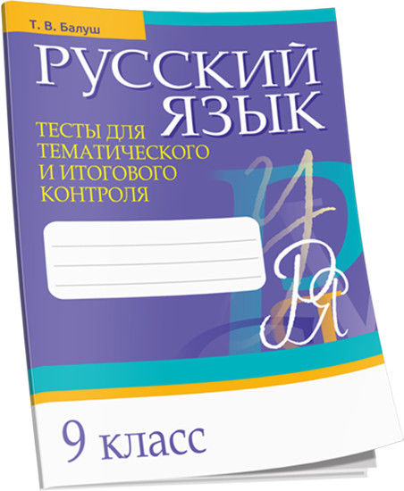 Русский язык. Тесты. 9 класс