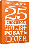 25 способов мотивировать людей