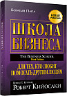 Школа бизнеса