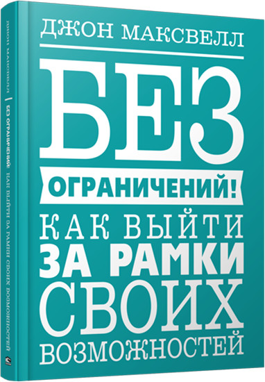 Без ограничений! Как выйти за рамки своих возможностей