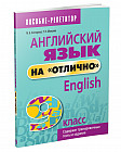 Английский язык на «отлично». 9 класс