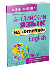 Английский язык на «отлично». 9 класс