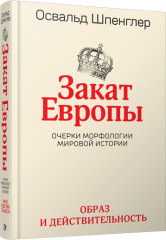 Закат Европы: Очерки морфологии мировой истории. Том 1