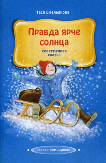 Правда ярче солнца