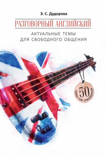 Разговорный английский: Актуальные темы для свободного общения. Учебное пособие