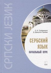 Сербский язык. Начальный курс