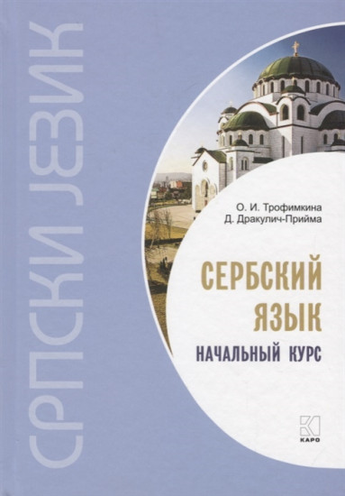 Сербский язык. Начальный курс