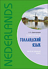 Современный голландский язык. Интенсивный курс