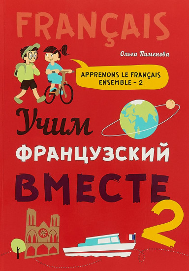 Учим французский вместе. Книга 2