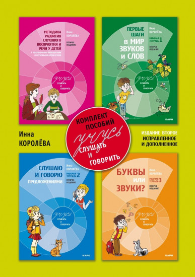 Учусь слушать и говорить