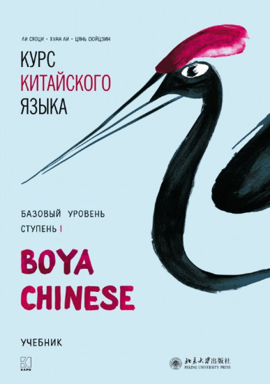 Курс китайского языка «Boya Chinese». Базовый уровень. Ступень 1