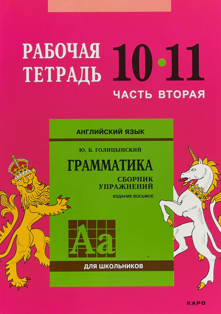 Английский язык. Рабочая тетрадь к сборнику упражнений «Английский язык. Грамматика». 10-11 класс. Часть 2 | Учебные пособия. Английский язык
