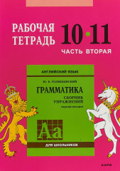 Английский язык. Грамматика. 10-11 классы