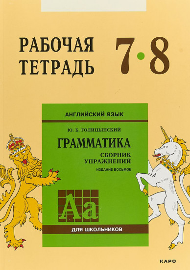 Английский язык. Грамматика. 7-8 классы. Рабочая тетрадь