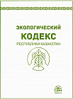 Экологический кодекс Республики Казахстан