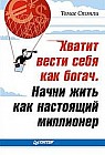 Хватит вести себя как богач. Начни жить как настоящий миллионер
