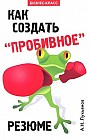 Как создать "пробивное" резюме