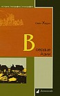 В сердце Азии. Памир-Тибет-Восточный Туркестан. Путешествие в 1893-1897 годах