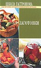 Школа Гастронома. Заготовки