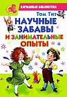 Научные забавы и занимательные опыты