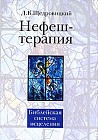Нефеш-терапия: библейская система исцеления
