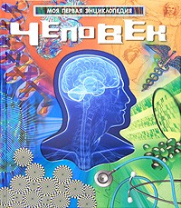 Человек | Моя первая энциклопедия
