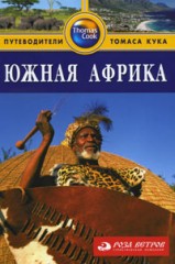 Южная Африка