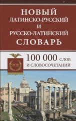 Новый латинско-русский и русско-латинский словарь