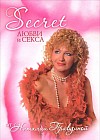 Secret любви и секса от Наталии Правдиной