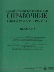 ЕТКС. Выпуск 9