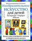 Изобразительное искусство для детей