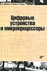 Цифровые устройства и микропроцессоры