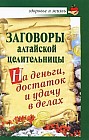 Заговоры алтайской целительницы на деньги, достаток и удачу в делах