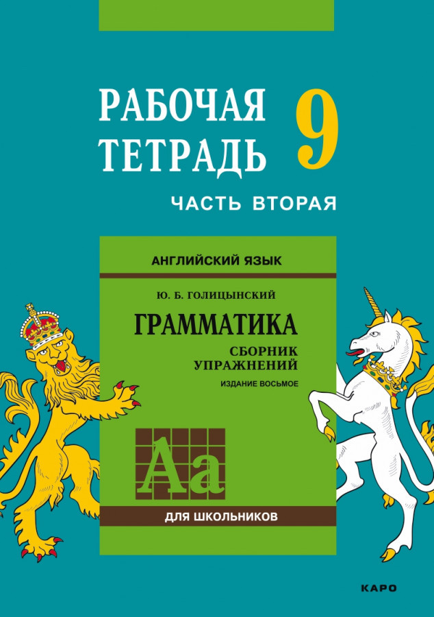 Английский язык. Рабочая тетрадь к сборнику упражнений «Английский язык. Грамматика». 9 класс. Часть 2 | Учебные пособия. Английский язык