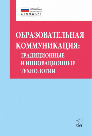 Образовательная коммуникация. Учебно-методическое пособие
