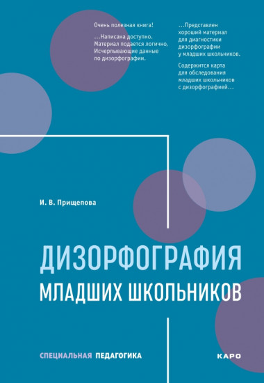 Дизорфография младших школьников