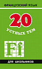 20 устных тем по французскому языку для школьников
