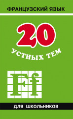 20 устных тем по французскому языку для школьников