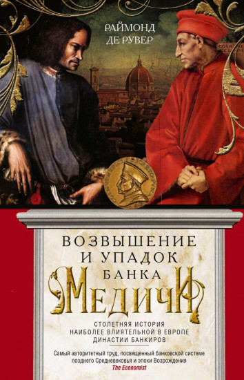Возвышение и упадок Банка Медичи
